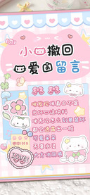 小猫撤回我爱的留言