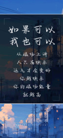 如果可以我也可以
