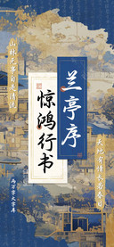 兰亭序惊鸿行书