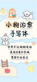 小狗治愈手写体