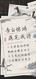 李白惊鸿落笔成诗