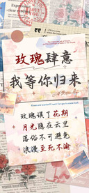 玫瑰肆意我等你归来