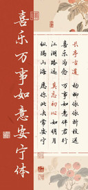 喜乐万事如意安宁体