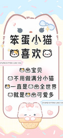 笨蛋小猫我喜欢你