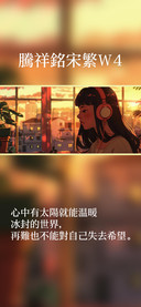 腾祥铭宋繁W4