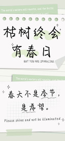 枯树终会有春日