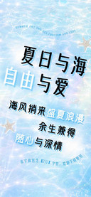 夏日与海自由与爱