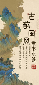 古韵国风隶书小篆