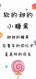 软的甜的小糖果
