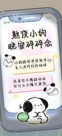 熬夜小狗晚安碎碎念