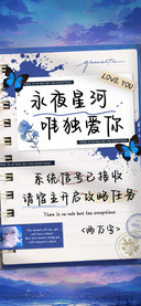 永夜星河唯独爱你