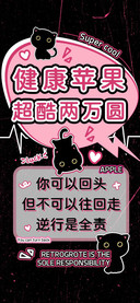 健康苹果超酷两万圆
