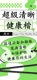 超级清晰健康楷两万