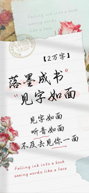 落墨成书见字如面