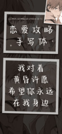 恋爱攻略手写体