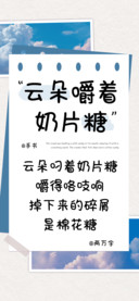 云朵嚼着奶片糖