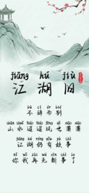 江湖旧拼音体