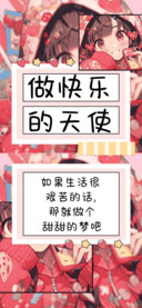 做快乐的天使