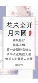 花未全开月未圆