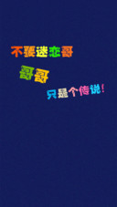 无节操