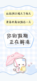 你的假期正在解冻