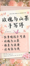 玫瑰与山茶手写体