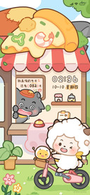 懒羊羊 美味披萨店