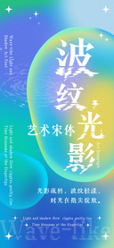 波纹光影艺术宋体