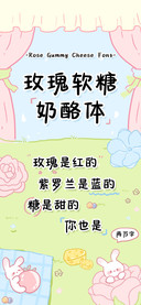 玫瑰软糖奶酪体