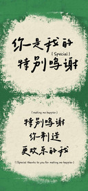 你是我的特别鸣谢