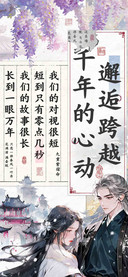 邂逅跨越千年的心动
