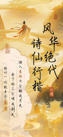 风华绝代诗仙行楷