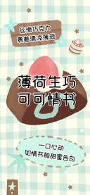薄荷生巧可可情书