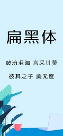 Aa扁黑体