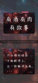 有酒有肉有故事