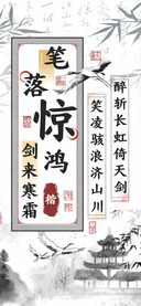 笔落惊鸿剑来寒霜楷