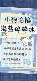小狗沦陷海盐碎碎冰