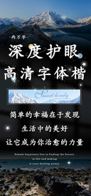 深度护眼高清字体楷