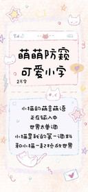 萌萌防窥可爱小字