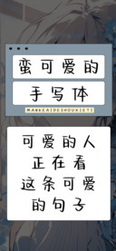 蛮可爱的手写体