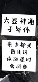 大显神通手写体