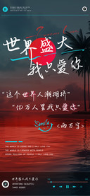 世界盛大我只爱你