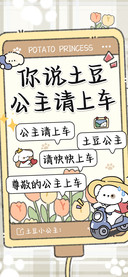 你说土豆公主请上车