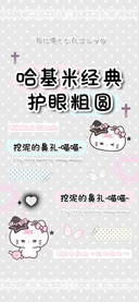 哈基米经典护眼粗圆