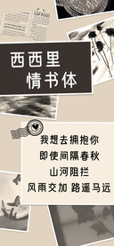 西西里情书体