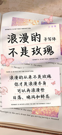 浪漫的不是玫瑰手写