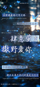 肆意萤火撒野爱你
