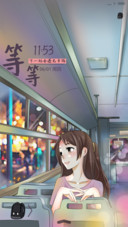 萌星球 等等