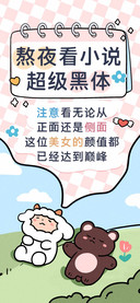 熬夜看小说超级黑体