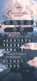 我的青春年华